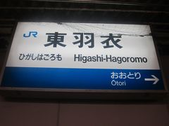 東羽衣駅の駅名標。
一応、”終着駅”の風情が感じられますね(;^ω^)。