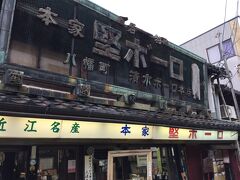 堅ボーロ本舗
宮内庁御用達のお菓子のお店ですが、建物がおもしろい。
荷物になるから帰りに買おうと思って忘れてしまった。