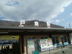 戸倉駅を出てと、