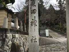 姉妹揃って某刀剣ゲームにはまっていたので「粟田神社」へ。「三日月宗近」「一期一振」ゆかりの地として有名。