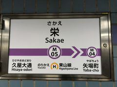 　半周して栄駅で下車します。