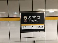 　名古屋駅で下車します。