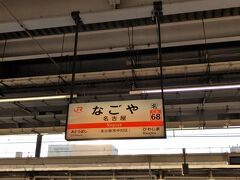 　あっという間に名古屋駅到着です。