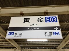 　黄金駅で下車します。
　この駅も各駅停車のみの停車です。