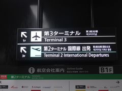 成田空港第2ターミナル