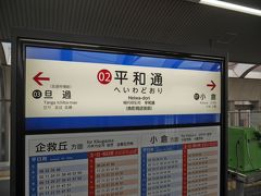 平和通駅