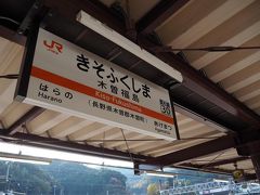 長野県、木曽福島駅に到着しました！快晴！関西よりもやはり寒いです！爽やかな朝～