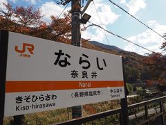 木曽福島駅で乗り継いで、奈良井駅に到着！