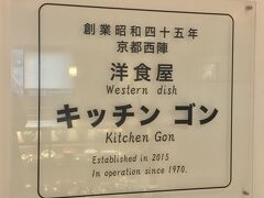 17：40頃
京都駅ビルの中で早めの夕食
『キッチン　ゴン』