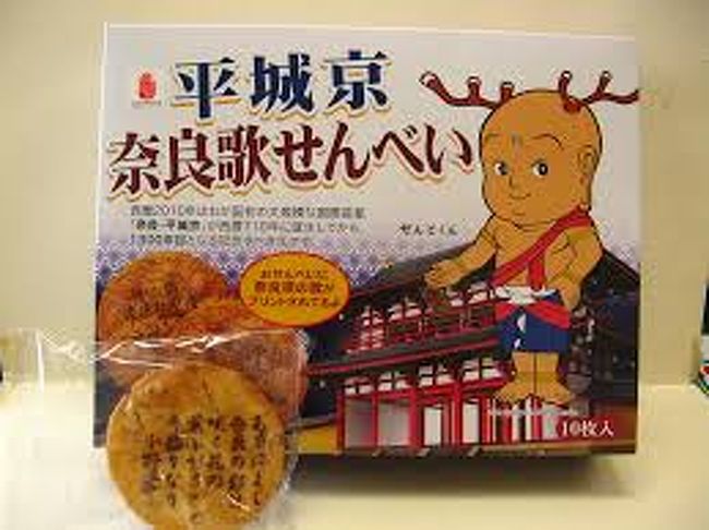遷都くんがまだまだ人気のようですね、お土産におせんべいを買いました。