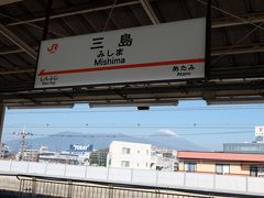 こだま639号
新幹線でビューンと伊豆の玄関、三島へ。
ホームから富士山が見えました。