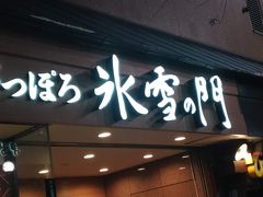 夕食はカニ料理専門店のこちらのお店でいただきます。

ここは３年前に来た時も訪れており、非常においしかったのと、お店の方のもてなしが温かかったことから今回再訪しました。

１ヶ月以上前に事前に電話予約してました。