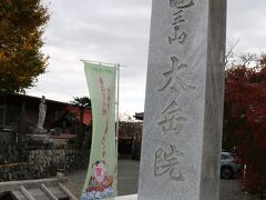 太岳院は今泉名水桜公園のすぐ隣にあります。