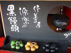 饅頭総本山 源楽 修善寺本店