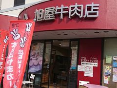 ランチ後は、4人のうち2人が希望のコロッケを求めて『旭屋牛肉店』へ。ここはやっぱり人気店。お客さんで賑わっていました。コロッケは、パンにはさんでその場で食べることも出来ます。