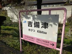 吉備津駅。一時間に１～２本程度の様だったので時間を気にして駅に戻る。
が、行きと反対の踏切を渡った向こうに帰りの駅入り口があると思い込み
軽く迷子。入口は一つで内側で線路を渡るとの事で時間ぎりぎり。