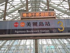 バスで、高雄駅まで戻り、地下鉄で美麗島に来ました。
有名なインスタ映えポイントですね。
