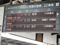 東京駅より出発。一筆書き乗車券のため、東京－大宮間は別途乗車券を購入。
乗車する列車は、大宮のみに停車する上越新幹線最速のとき３１１号。