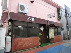 13:23
はい、ここです。

「八重食堂」沖縄そばのお店です。
実は、平成27年の日本縦断旅で立ち寄ったのですが、あいにく定休日でした。
今日はやっているみたいです。
では、入りましょう。