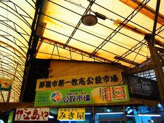 第一牧志公設市場だよーん。
この角の所のお店でにんじんしりしり器かったんだよねー
ここもあと数年の間に無くなってしまうんだな・・・
のうれんプラザみたいにお洒落な感じになってしまうのかな。
なんだかちょっとさみしい。