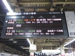 出発は大宮駅から。
東北新幹線「やまびこ」で郡山へ。