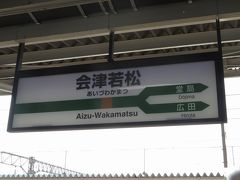 会津若松駅に到着。