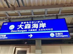 　大森海岸駅で下車します。
　各駅停車のみの停車駅です。