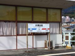 片瀬白田駅