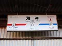 河津駅