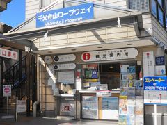 ロープウェイ山麓駅観光案内所