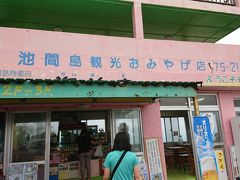 「池間島観光おみやげ店」へ