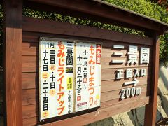 今日はこちら、広島空港すぐそばにある「三景園」で紅葉狩りです。
１１／３～２５まで、もみじまつりが開催されていました。
【三景園HP】
http://www.chuo-shinrin-koen.or.jp/sankei/sankei.html