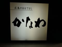 腹が減ってはスタンプラリーも出来ぬ！
という訳で、空港内のこちらのレストランでランチです。
「かなわ」といえば、牡蠣です。