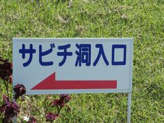 206号線を南に進んでいると、「サビチ洞入り口」の表示がありました。石垣島にある鍾乳洞の一つです。行ってみることにしました。