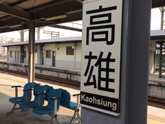 高雄駅で地下鉄に乗り換えです。