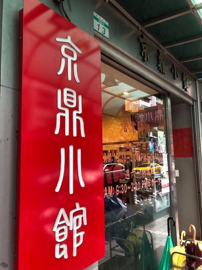 狭い浴槽で体を丸めて何度も温泉に。<br />翌日はホテルのお粥で軽めの朝飯。<br />で11時にチェックアウト。<br />またまた親切に北投駅まで貸切で送っていただきました。<br /><br />やはり台湾に来て小龍包を食わずに帰る・・ないない。<br />お一人様に本当に優しいお馴染「京県小館」。<br />昔「旅猿」で岡村さんが小龍包に感激していました。<br /><br />スタッフの皆様の感じの良さは台北NO1。<br />お一人だと分かるとメニューにない小さいサイズで対応してくださいます。<br />