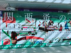 年に一度、阪神競馬場で行われる
関西蚤の市に、ようやく初参戦。
ハリキッテ10時集合です。

阪神競馬場の入園に200円必要