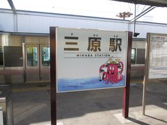 タコで有名な三原駅。ここでさらに乗り換えます。