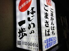 こちらがヒット。

宴会シーズンで予約がいっぱいのようでしたが
開店直後、ひとりだったのもあり
カウンターに通されました。
ラッキー