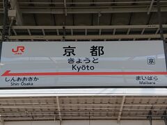 京都駅着