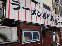 朝ごはんとしてこちらのお店へ

本家　第一旭
http://www.honke-daiichiasahi.com/