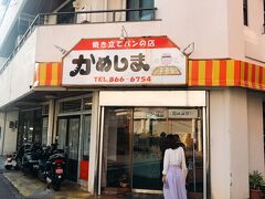 朝は近くのパン屋さんへ。
地元に愛されるかめしまパン。

紅芋あんぱんが、しっかりあんこが詰まっていて、美味しかった。
