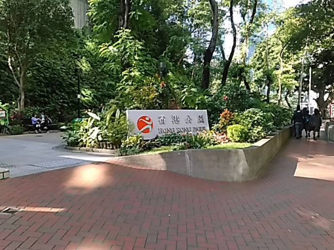 香港公園です