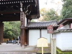 御寺　泉涌寺　大門
今熊野　観音寺から徒歩5分　坂道を歩くとさほど遠くなく行けます。
