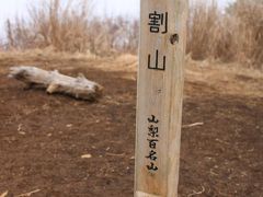 あっという間に石割山山頂に到着です！