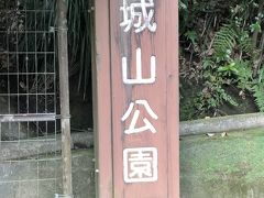 城山公園