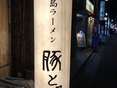 鹿児島ラーメンも食べてみたかった。

色々お店があるようでしたが、風邪気味の夫の為？
近場のこちらに決めました！

チェーン店のようで、鹿児島市内で何店舗か発見しました（笑）