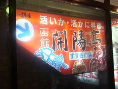 開陽亭 すすきの店