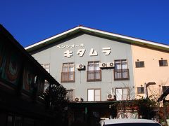 京都駅でピックアップしてもらって五条通を西へ。

まず向かったのはペンシーオーネキタムラさん。
神鍋高原でリピーターが多いことで知られる老舗のペンション。
http://pensione-kitamura.com/

まあ、昨今ペンションという言葉も死語になりつつありますが、要は洋風民宿。
民宿も死語かな。もっとも民泊とは大きく違う。


夕食の時間を告知して、ビールとワインを冷蔵庫に入れさせてもらって向かうは神鍋温泉　美肌の湯ゆとろぎ。

この宿、アルコール持ち込みOKなんです。
風呂上りの高原でビールをやっつけます。