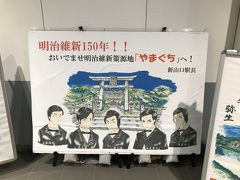 広島から新幹線で新山口駅へ。
山口県でも明治維新１５０年を推してました！